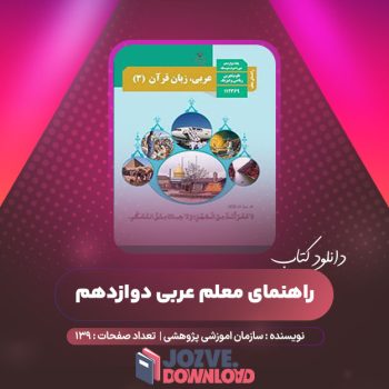 دانلود کتاب راهنمای معلم عربی دوازدهم ۱۳۹ صفحه PDF