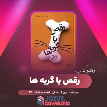 دانلود کتاب رقص با گربه ها مهرداد صدقی ۱۶۲ صفحه PDF