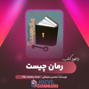 دانلود کتاب رمان چیست محسن سلیمانی ۱۸۵ صفحه PDF