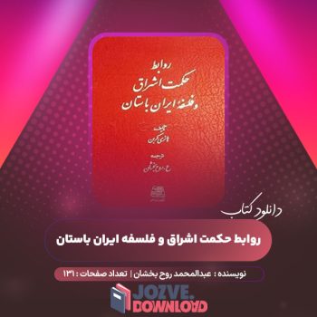 دانلود کتاب روابط حکمت اشراق و فلسفه ایران باستان عبدالمحمد روح بخشان ۱۳۱ صفحه PDF