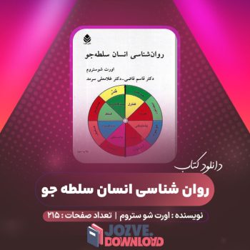 دانلود کتاب روان شناسی انسان سلطه جو اورت شوستروم  ۲۱۵ صفحه PDF