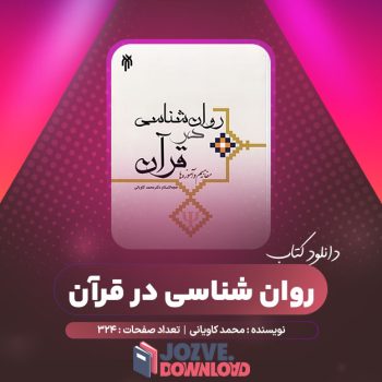 دانلود کتاب روان شناسی در قرآن محمد کاویانی ۳۲۴ صفحه PDF