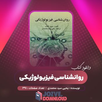 دانلود کتاب روانشناسی فیزیولوژیکی یحیی سید محمدی ۳۹۱ صفحه PDF