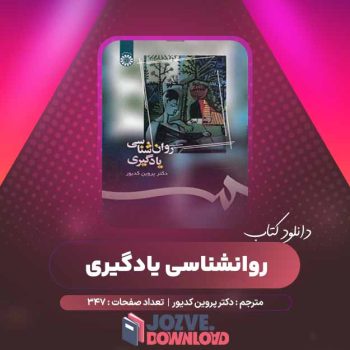 دانلود کتاب روانشناسی یادگیری دکتر پروین کدیور ۳۴۷ صفحه PDF