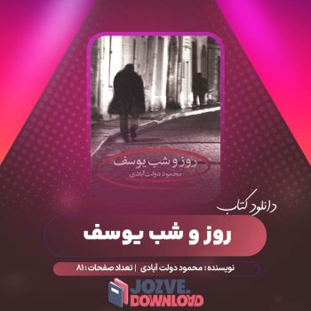 دانلود کتاب روز و شب یوسف محمود دولت آبادی ۸۱ صفحه PDF