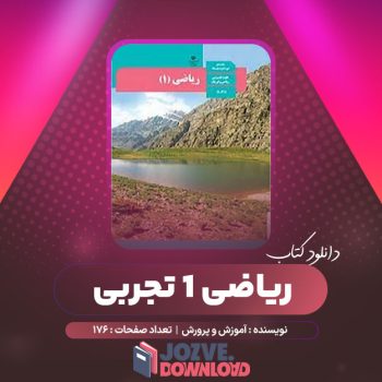 دانلود کتاب ریاضی ۱ تجربی آموزش و پرورش ۱۷۶ صفحه PDF