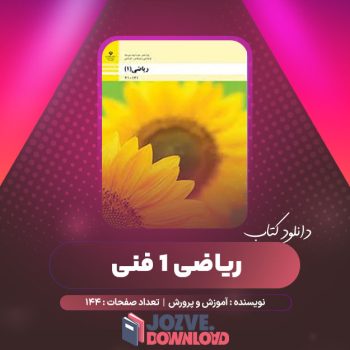 دانلود کتاب ریاضی ۱ فنی آموزش و پرورش ۱۴۴ صفحه PDF