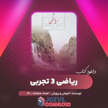 دانلود کتاب ریاضی ۳ تجربی آموزش و پرورش ۱۶۰ صفحه PDF