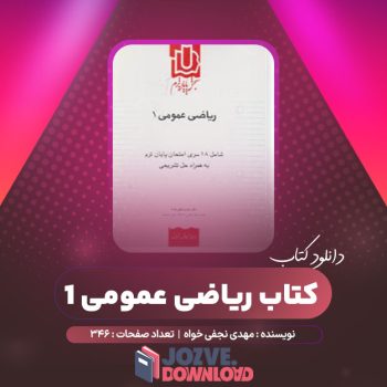 دانلود کتاب ریاضی عمومی ۱ مهدی نجفی خواه ۳۴۶ صفحه PDF