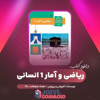 دانلود کتاب ریاضی و آمار ۱ انسانی آموزش و پرورش ۱۲۰ صفحه PDF