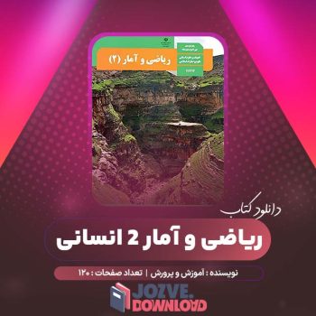 دانلود کتاب ریاضی و آمار ۲ انسانی آموزش و پرورش ۸۰ صفحه PDF