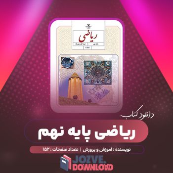 دانلود کتاب ریاضی پایه نهم آموزش و پرورش ۱۵۲ صفحه PDF