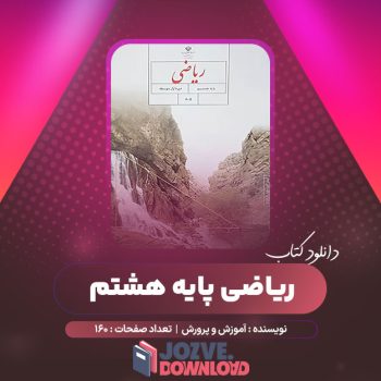 دانلود کتاب ریاضی پایه هشتم آموزش و پرورش ۱۶۰ صفحه PDF