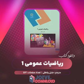 دانلود کتاب ریاضیات عمومی ۱ جلیل واعظی ۵۱۲ صفحه PDF