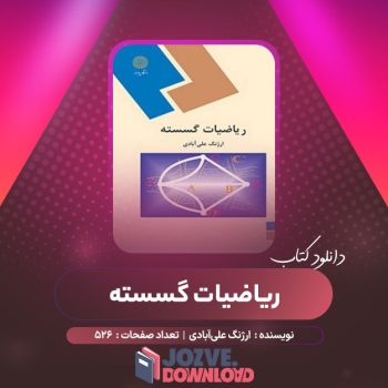 دانلود کتاب ریاضیات گسسته ارژنگ علی‌ آبادی ۵۲۶ صفحه PDF