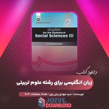 دانلود کتاب زبان انگلیسی برای رشته علوم تربیتی سید مهدی زینی پور ۲۰۲ صفحه PDF