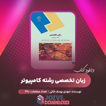 دانلود کتاب زبان تخصصی (رشته کامپیوتر) مهدی یوسف خانی ۲۶۰ صفحه PDF