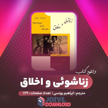 دانلود کتاب زناشوئی و اخلاق ابراهیم یونسی ۱۷۹ صفحه PDF