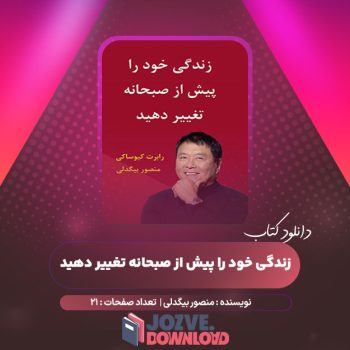 دانلود کتاب زندگی خود را پیش از صبحانه تغییر دهید منصور بیگدلی ۲۱ صفحه PDF