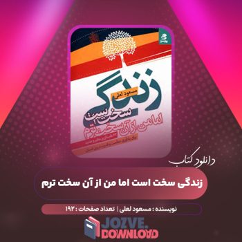 دانلود کتاب زندگی سخت است اما من از آن سخت ترم مسعود لعلی ۱۹۲ صفحه PDF