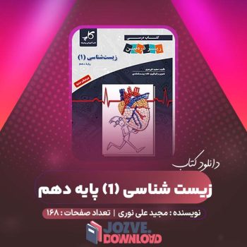 دانلود کتاب زیست شناسی (۱) پایه دهم مجید علی نوری ۱۶۸ صفحه PDF