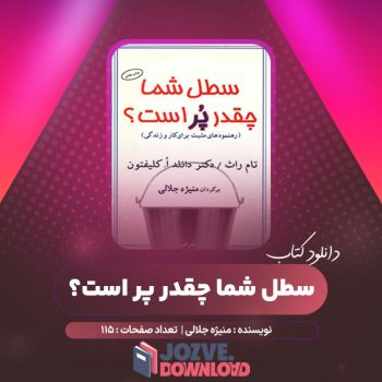 دانلود کتاب سطل شما چقدر پر است؟ منیژه جلالی ۱۱۵ صفحه PDF