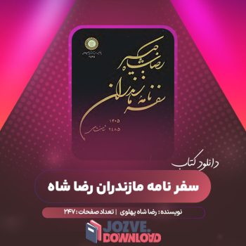 دانلود کتاب سفر نامه مازندران رضا شاه پهلوی ۲۴۷ صفحه PDF