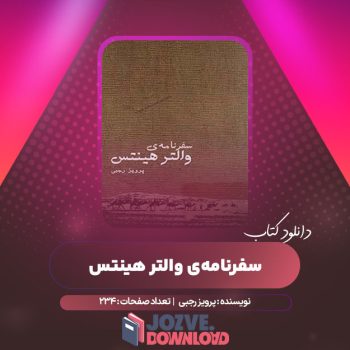 دانلود کتاب سفرنامه‌ ی والتر هینتس پرویز رجبی ۲۳۴ صفحه PDF