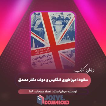 دانلود کتاب سقوط امپراطوری انگلیس و دولت دکتر مصدق بریان لپینک ۱۸۹ صفحه PDF