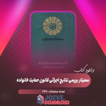 دانلود کتاب سمینار بررسی نتایج اجرائی قانون حمایت خانواده ۲۶۷ صفحه PDF