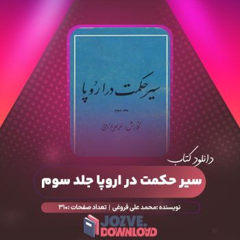 دانلود کتاب سیر حکمت در اروپا جلد سوم محمد علی فروغی ۳۱۰ صفحه PDF