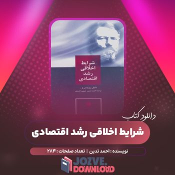 دانلود کتاب شرایط اخلاقی رشد اقتصادی احمد ترین ۲۸۴ صفحه PDF