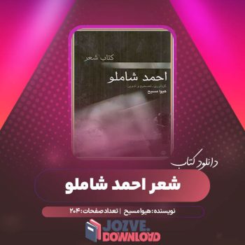 دانلود کتاب شعر احمد شاملو هیوا مسیح ۲۰۴ صفحه PDF