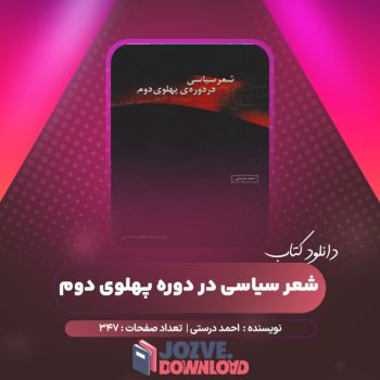 دانلود کتاب شعر سیاسی در دوره پهلوی دوم احمد درستی ۳۴۷ صفحه PDF