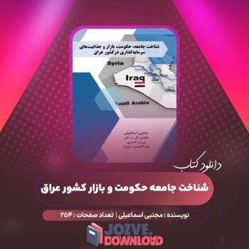 دانلود کتاب شناخت جامعه حکومت و بازار کشور عراق ۲۵۴ صفحه PDF