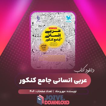 دانلود کتاب عربی انسانی جامع کنکور مهر و ماه ۴۰۶ صفحه PDF