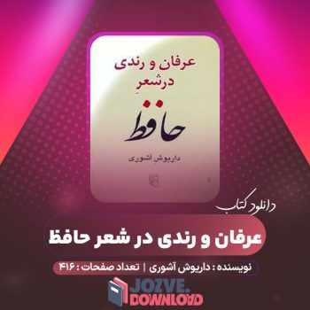 دانلود کتاب عرفان و رندی در شعر حافظ داریوش آشوری ۴۱۶ صفحه PDF