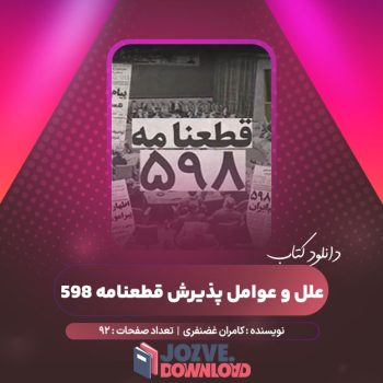 دانلود کتاب علل و عوامل پذیرش قطعنامه ۵۹۸ کامران غضنفری ۹۲ صفحه PDF