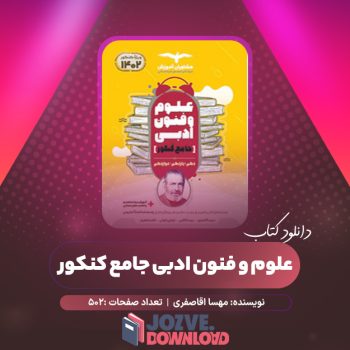 دانلود کتاب علوم و فنون ادبی جامع کنکور ۵۰۲ صفحه PDF