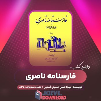 دانلود کتاب فارسنامه ناصری میرزا حسن حسینی فسایی ۸۳۵ صفحه PDF