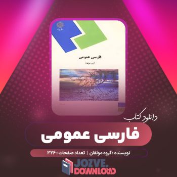 دانلود کتاب فارسی عمومی گروه مولفان ۳۲۶ صفحه PDF