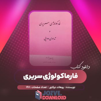 دانلود کتاب فارماکولوژی سریری ۱۹۷ صفحه PDF