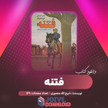 دانلود کتاب فتنه ذبیح الله منصوری ۱۶۹ صفحه PDF