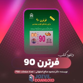 دانلود کتاب فرترن ۹۰ دکتر محمود صالح اصفهانی ۳۵۵ صفحه PDF