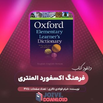 دانلود کتاب فرهنگ اکسفورد المنتری خیام فولادی تالاری ۴۷۵ صفحه PDF