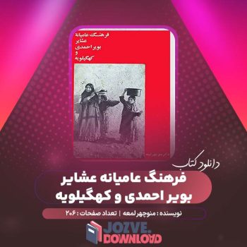 دانلود کتاب فرهنگ عامیانه عشایر بویر احمدی و کهگیلویه منوچهر لمعه ۲۰۶ صفحه PDF