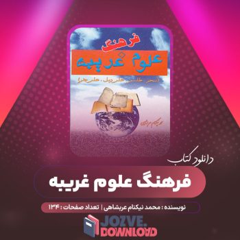 دانلود کتاب فرهنگ علوم غریبه محمد نیکنام عربشاهی ۱۳۴ صفحه PDF