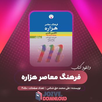 دانلود کتاب فرهنگ معاصر هزاره علی محمد حق شناس ۲۰۵۰ صفحه PDF