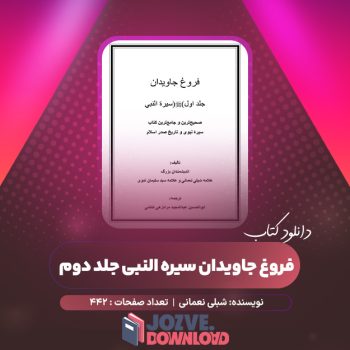 دانلود کتاب فروغ جاویدان سیره النبی جلد دوم شبلی نعمانی ۴۴۲ صفحه PDF