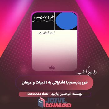 دانلود کتاب فرویدیسم با اشاراتی به ادبیات و عرفان امیرحسین آریان‌ پور ۱۵۵ صفحه PDF